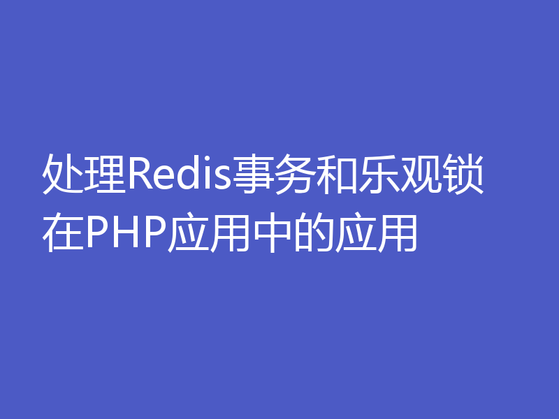 处理Redis事务和乐观锁在PHP应用中的应用