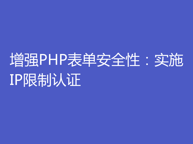 增强PHP表单安全性：实施IP限制认证