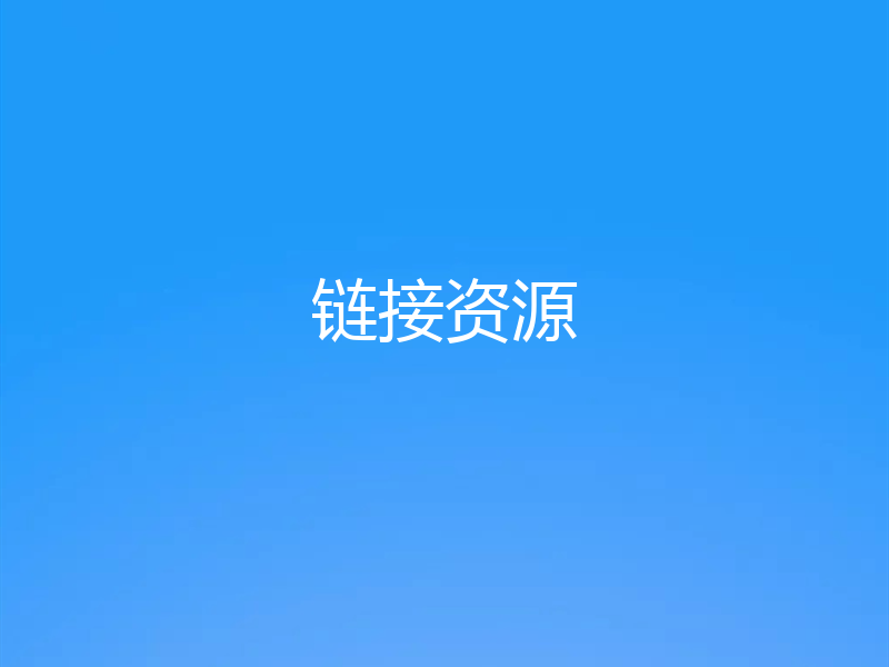 链接资源