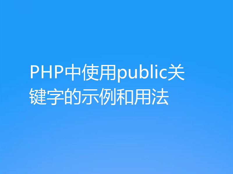 PHP中使用public关键字的示例和用法