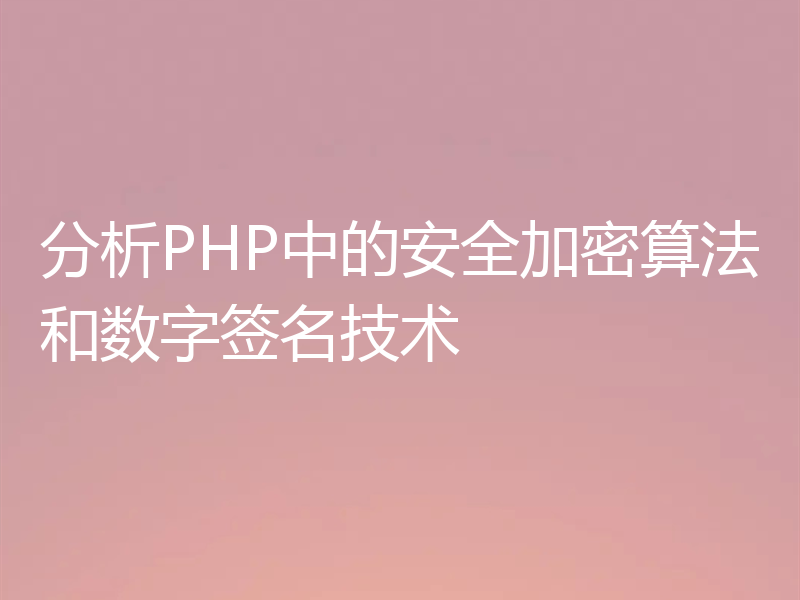 分析PHP中的安全加密算法和数字签名技术