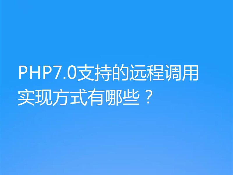 PHP7.0支持的远程调用实现方式有哪些？