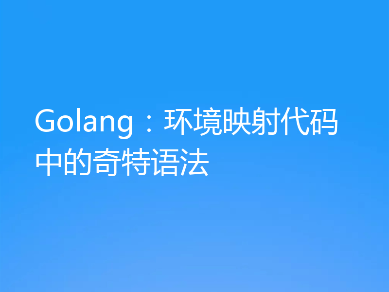 Golang：环境映射代码中的奇特语法