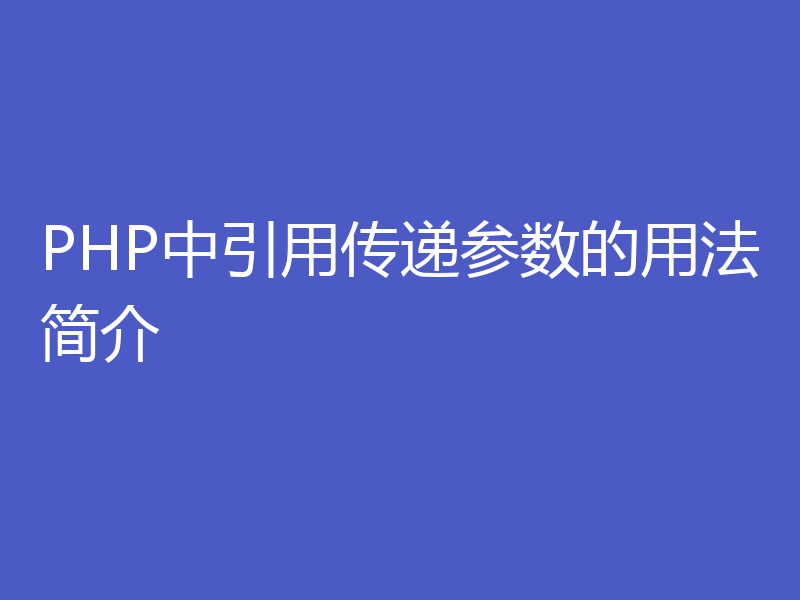 PHP中引用传递参数的用法简介