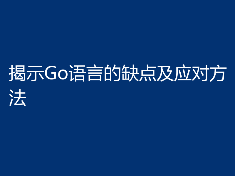揭示Go语言的缺点及应对方法