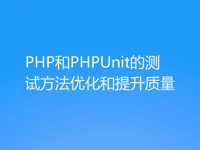 PHP和PHPUnit的测试方法优化和提升质量