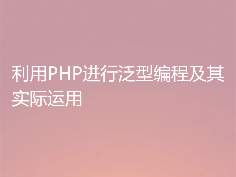 利用PHP进行泛型编程及其实际运用