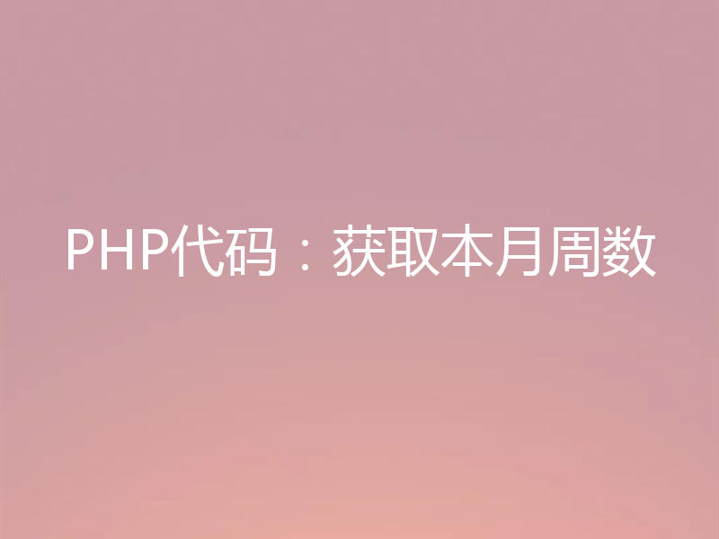PHP代码：获取本月周数