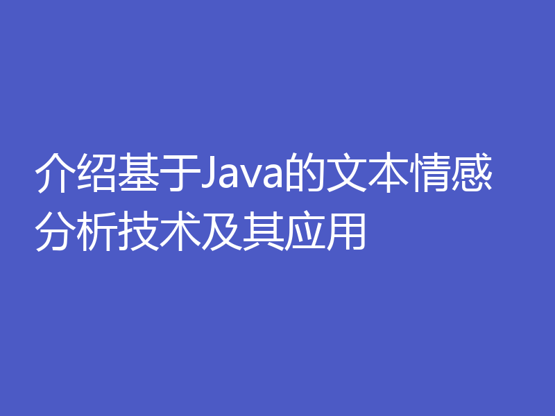 介绍基于Java的文本情感分析技术及其应用