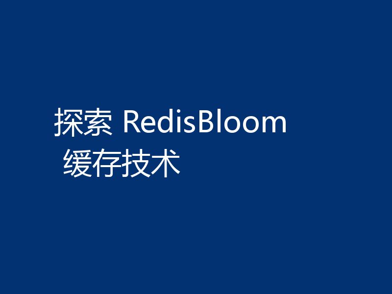 探索 RedisBloom 缓存技术