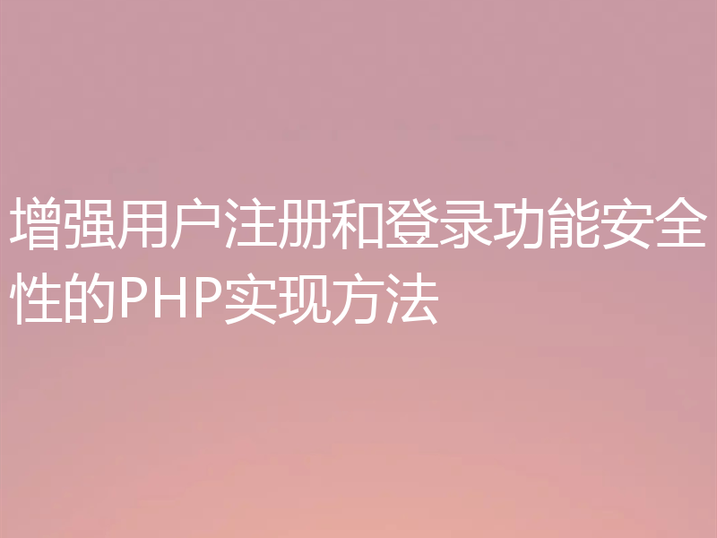 增强用户注册和登录功能安全性的PHP实现方法