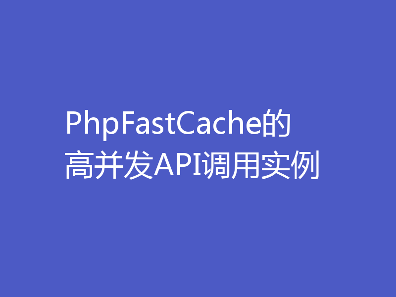 PhpFastCache的高并发API调用实例