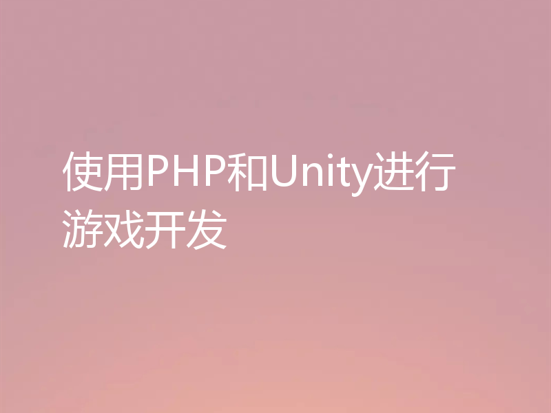 使用PHP和Unity进行游戏开发