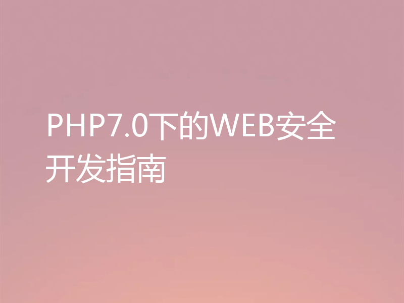 PHP7.0下的WEB安全开发指南