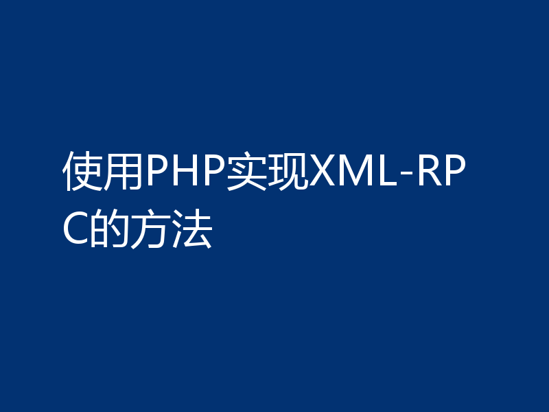 使用PHP实现XML-RPC的方法