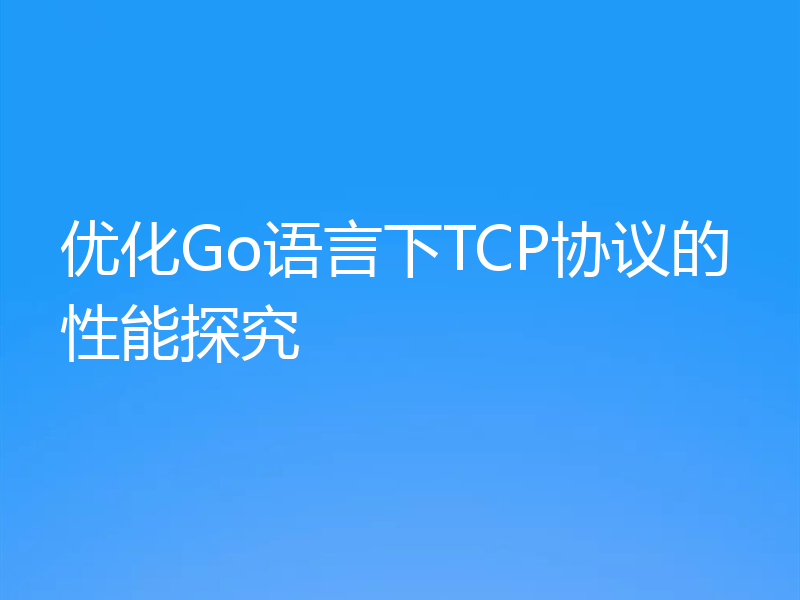 优化Go语言下TCP协议的性能探究