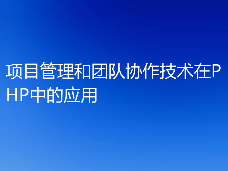 项目管理和团队协作技术在PHP中的应用