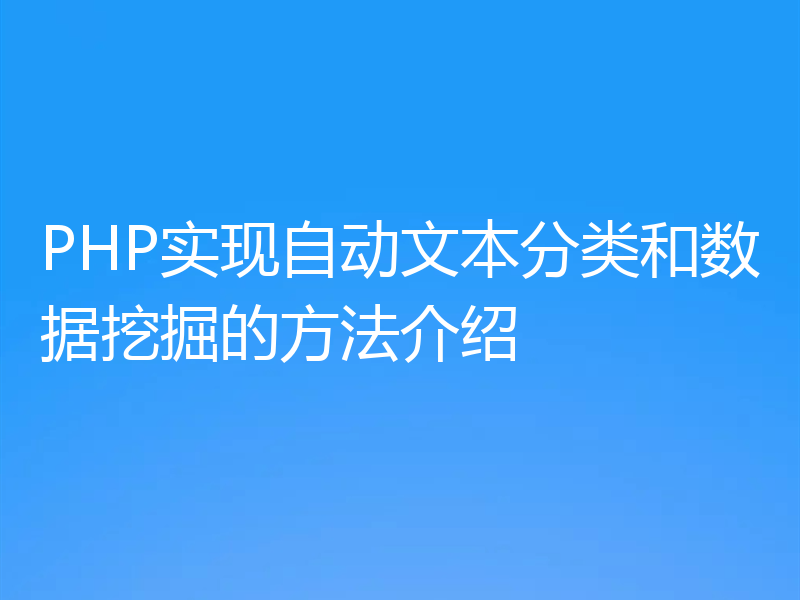 PHP实现自动文本分类和数据挖掘的方法介绍