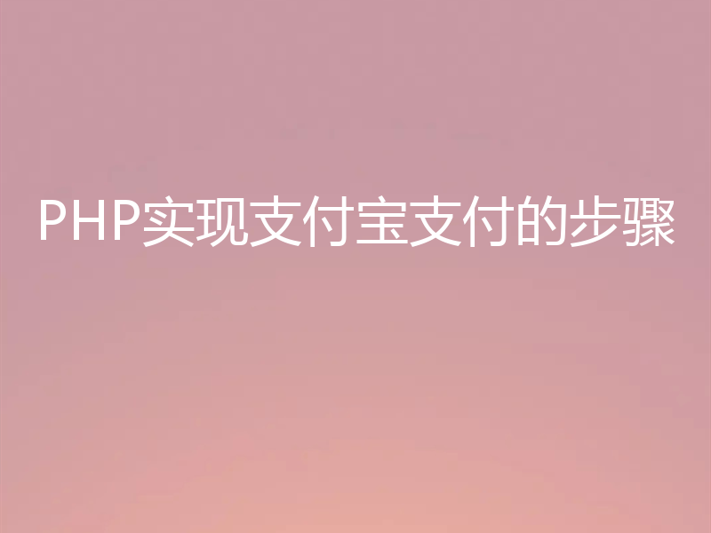 PHP实现支付宝支付的步骤