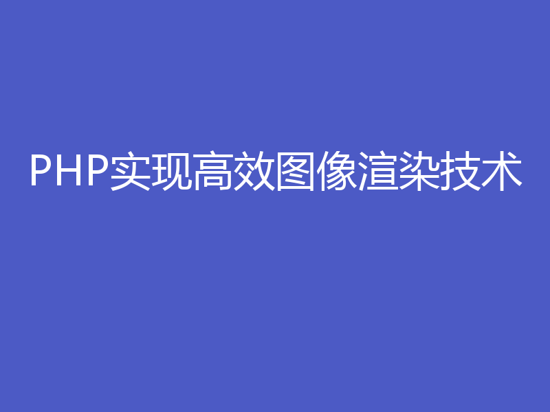 PHP实现高效图像渲染技术