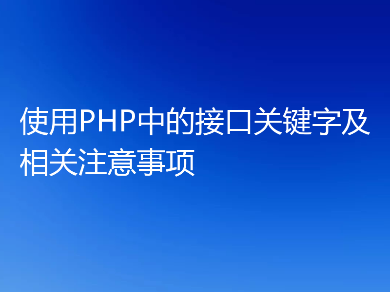 使用PHP中的接口关键字及相关注意事项