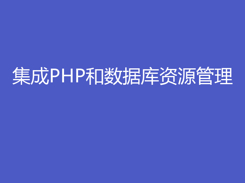 集成PHP和数据库资源管理