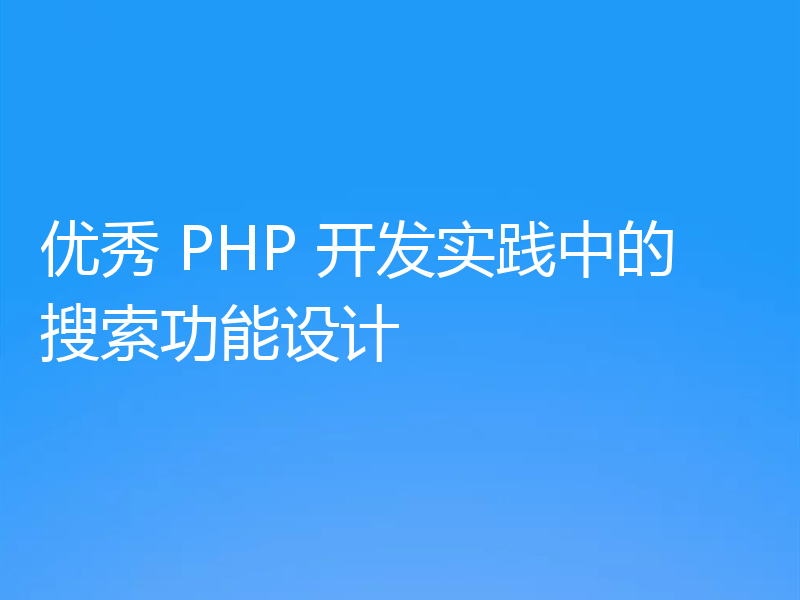 优秀 PHP 开发实践中的搜索功能设计