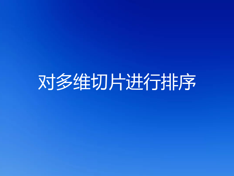 对多维切片进行排序