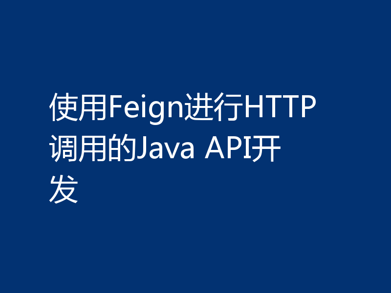 使用Feign进行HTTP调用的Java API开发