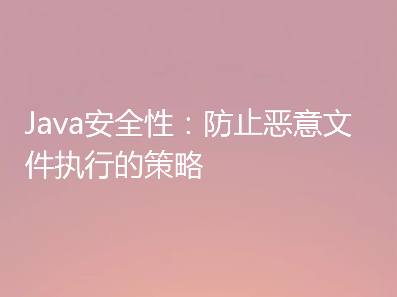 Java安全性：防止恶意文件执行的策略