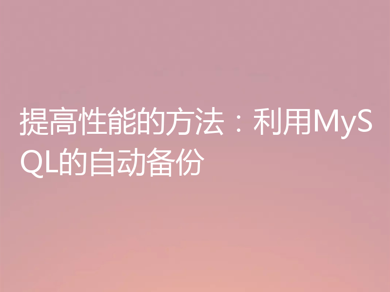 提高性能的方法：利用MySQL的自动备份