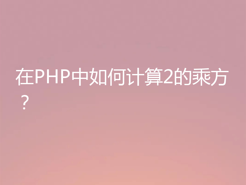 在PHP中如何计算2的乘方？
