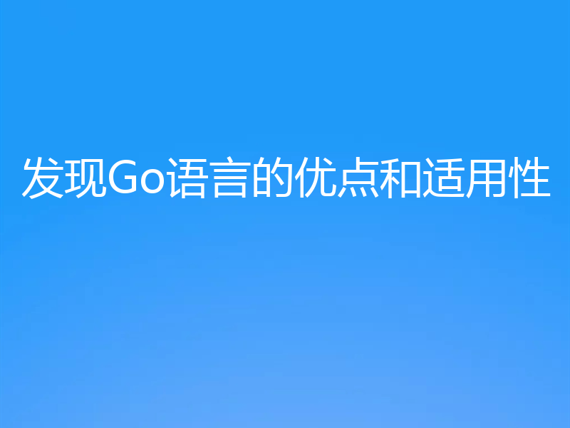 发现Go语言的优点和适用性