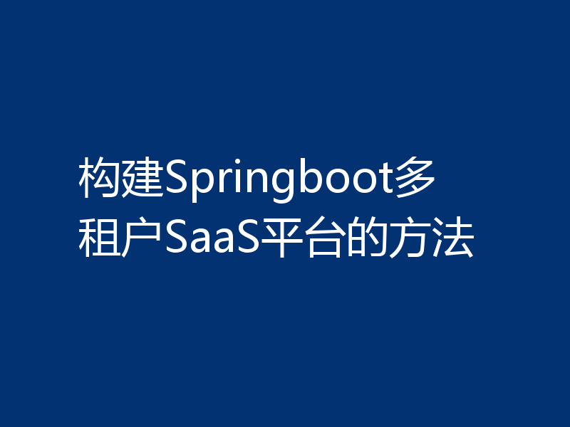 构建Springboot多租户SaaS平台的方法