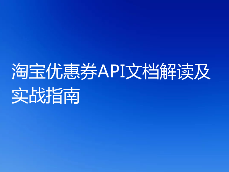 淘宝优惠券API文档解读及实战指南
