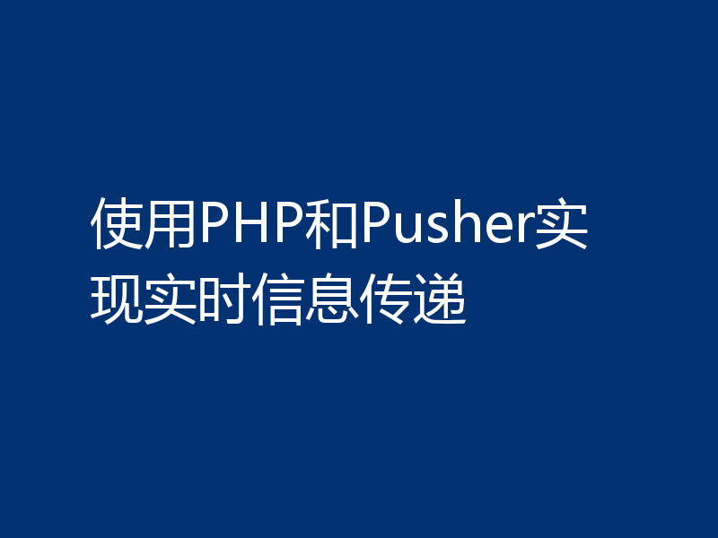 使用PHP和Pusher实现实时信息传递