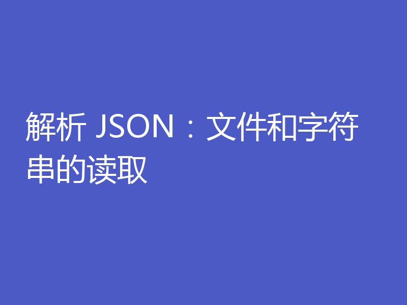 解析 JSON：文件和字符串的读取