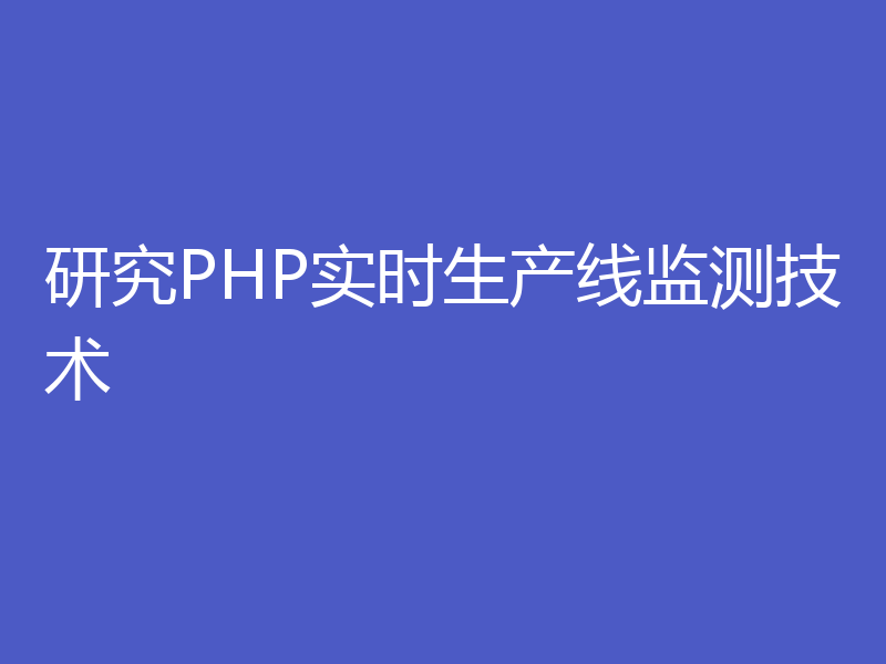 研究PHP实时生产线监测技术