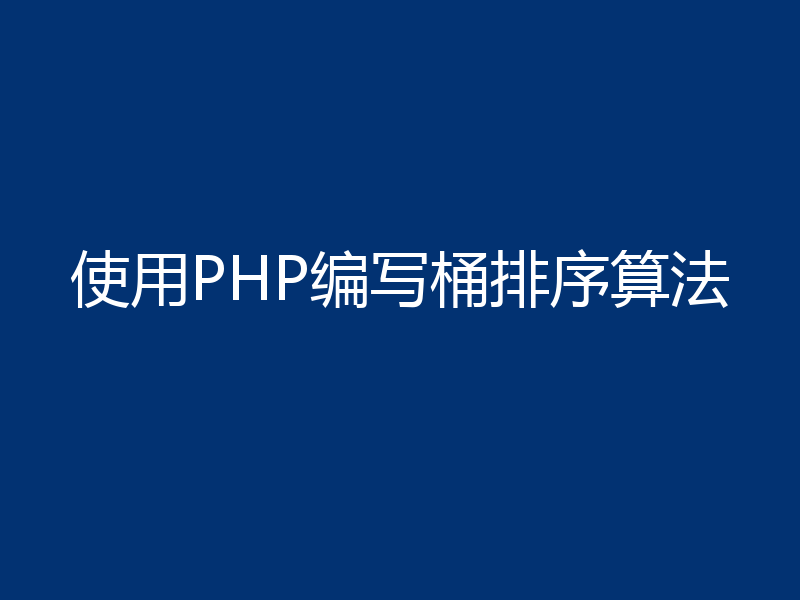 使用PHP编写桶排序算法