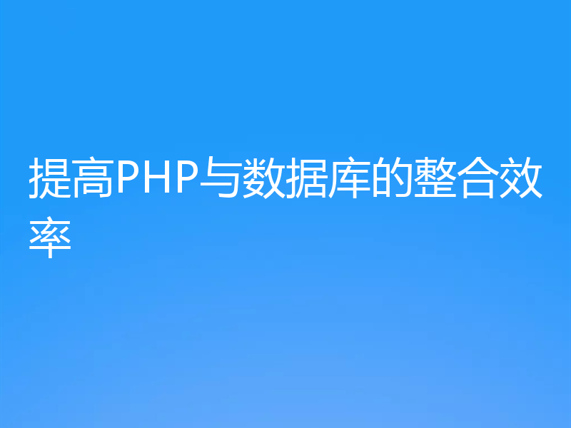 提高PHP与数据库的整合效率