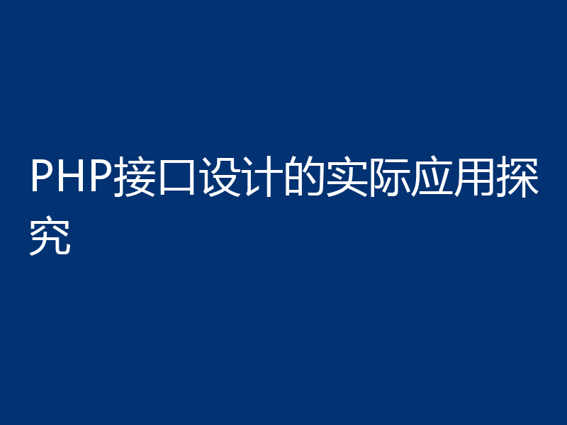 PHP接口设计的实际应用探究
