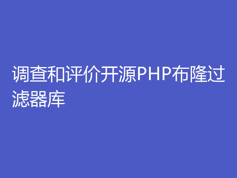 调查和评价开源PHP布隆过滤器库