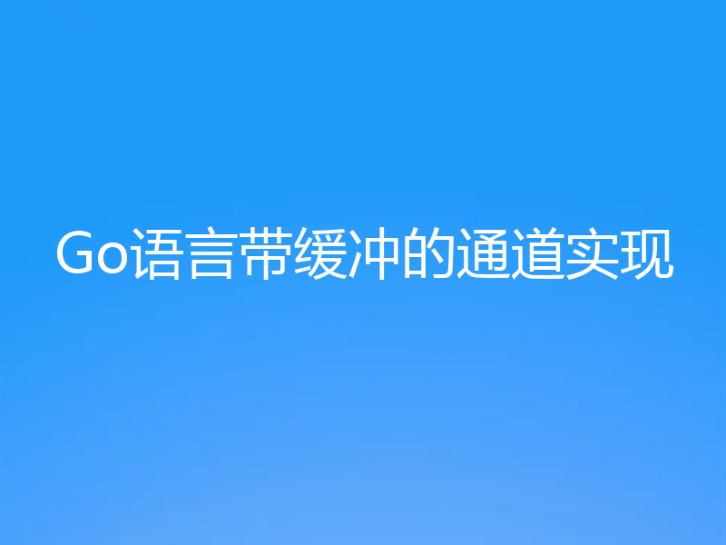 Go语言带缓冲的通道实现