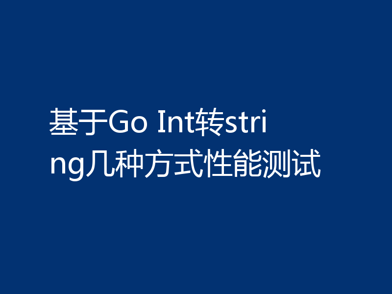 基于Go Int转string几种方式性能测试