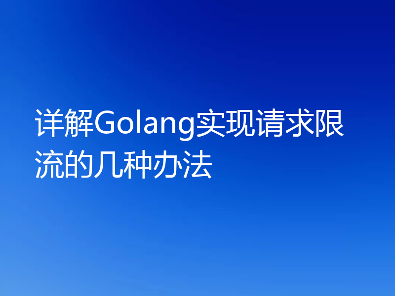 详解Golang实现请求限流的几种办法