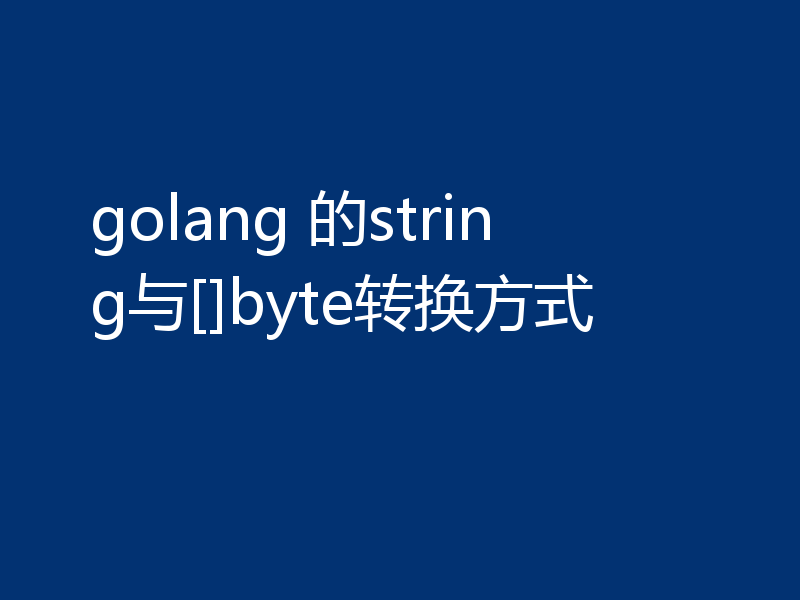 golang 的string与[]byte转换方式