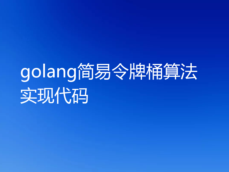golang简易令牌桶算法实现代码