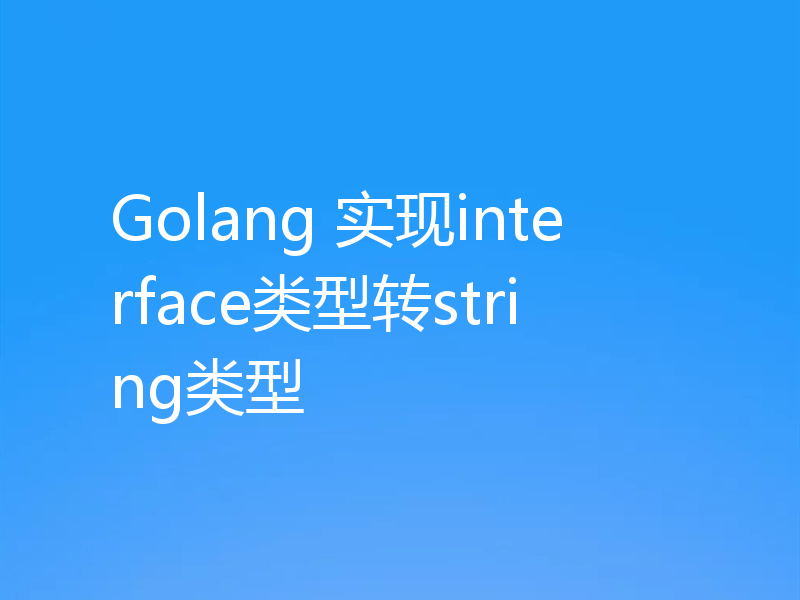 Golang 实现interface类型转string类型