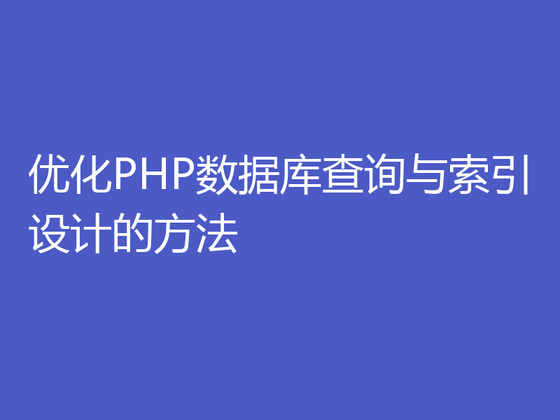 优化PHP数据库查询与索引设计的方法