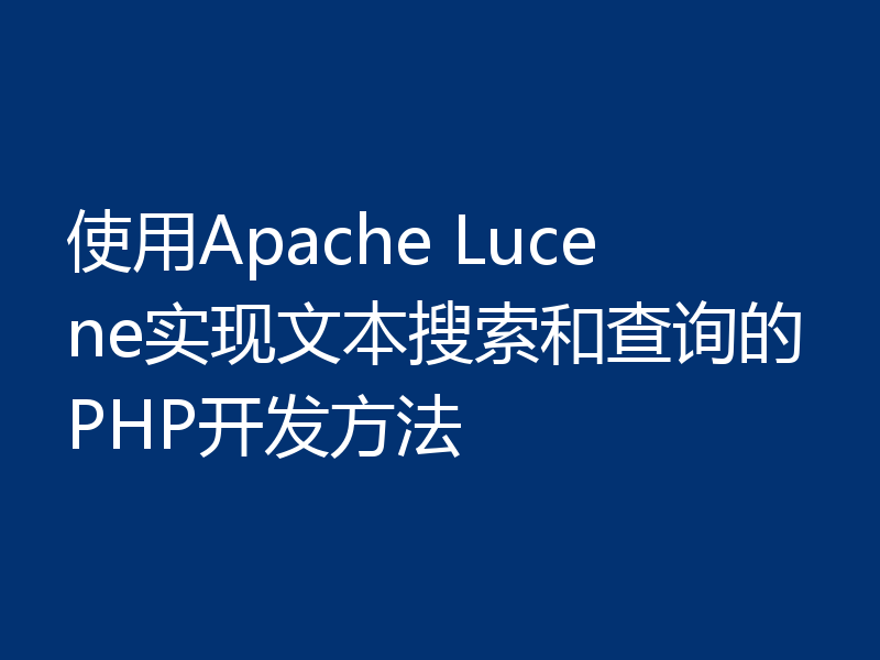 使用Apache Lucene实现文本搜索和查询的PHP开发方法